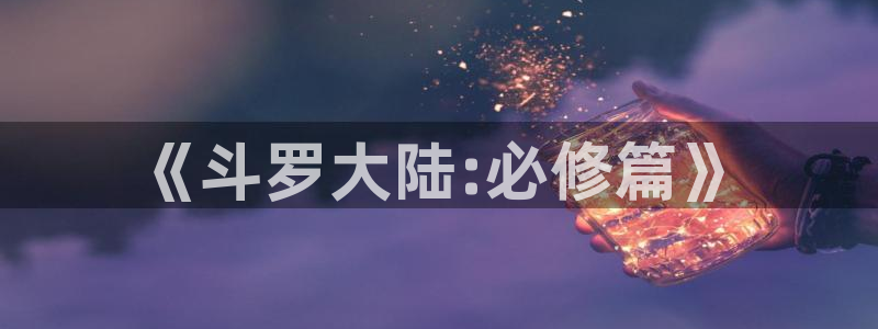 妖精风车动漫推荐：《斗罗大陆: